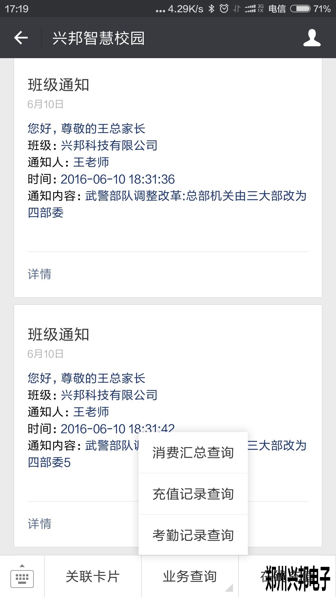智慧校園、校訊通